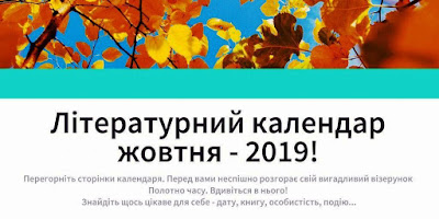 Літературний календар жовтня - 2019