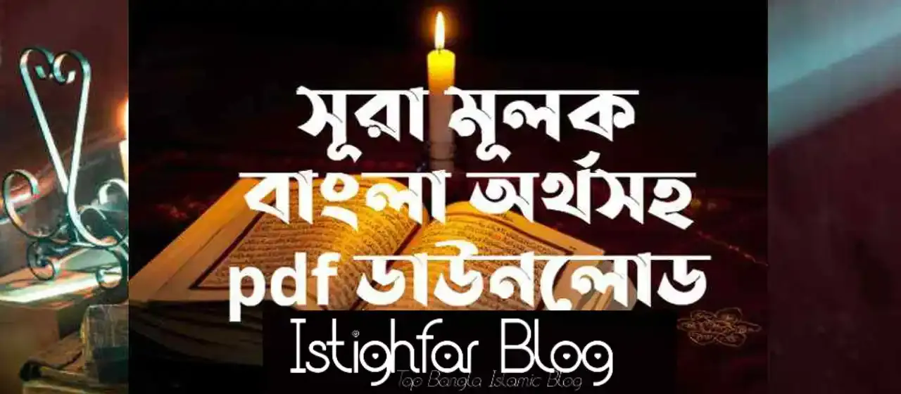 surah-mulk-bangla-uccharon-pdf-download