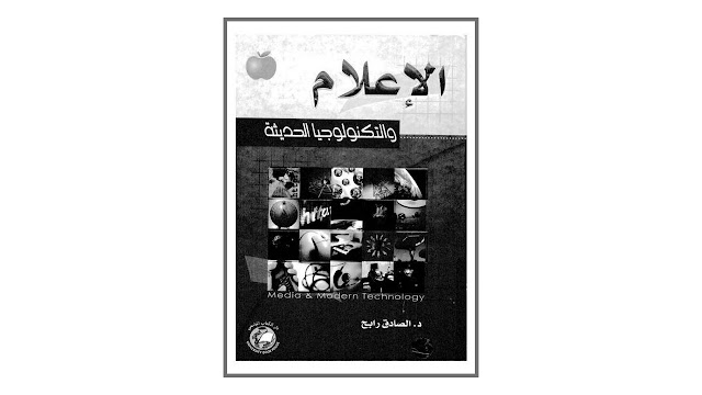 الإعلام والتكنولوجيا الحديثة PDF