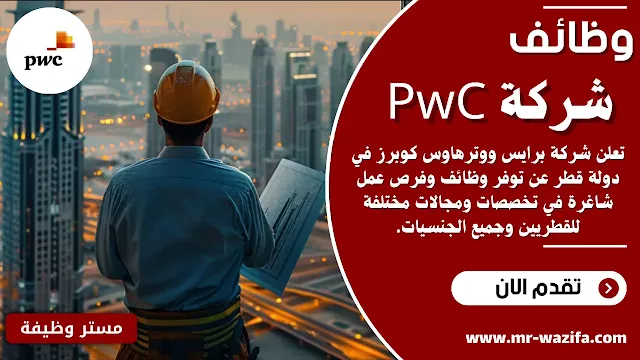 وظائف شركة برايس ووترهاوس كوبرز (PwC)  في قطر