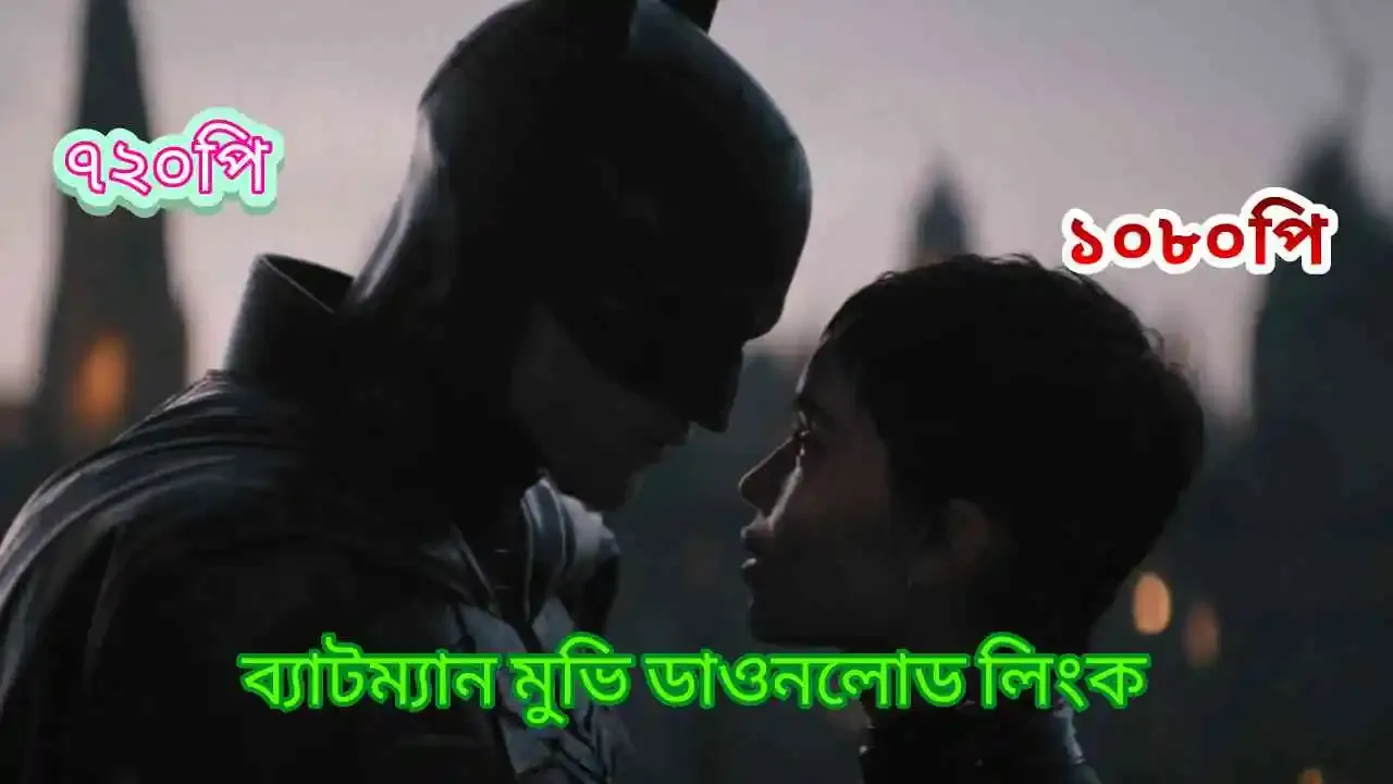 ব্যাটম্যান 2022 মুভি রিভিউ