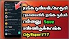 Easy Way To Find What Your Name Saved By Your Friend In His/Her Mobile | Krish Tech - தமிழ்