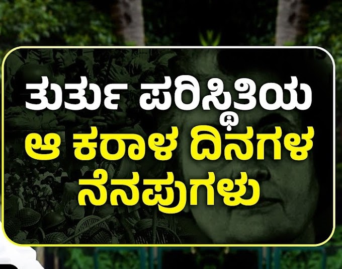  ಜೂ. 25 ರಂದು ತುರ್ತು ಪರಿಸ್ಥಿತಿಯ 50ನೇ ವರ್ಷಾಚರಣೆ 'ಸ್ಮøತಿ ಸಂಗಮ'ಕಾರ್ಯಕ್ರಮ
