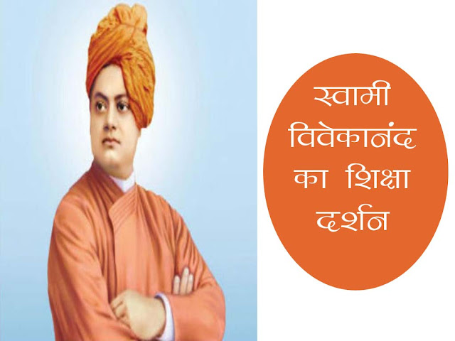 स्वामी विवेकानन्द का शिक्षा-दर्शन शिक्षा का उद्देश्य| Swami Vivekanand Education Philosophy