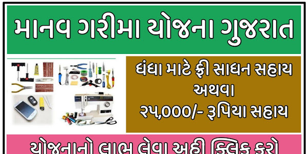 Manav Garima Yojana Gujarat 2022 | Apply Online @esamajkalyan.gujarat.gov.in