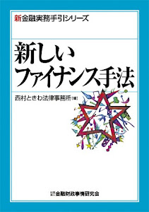 新しいファイナンス手法 (新金融実務手引シリーズ)