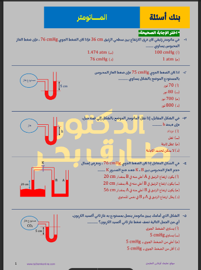 امتحان فيزياء بالاجابات على المانومتر للصف الثانى الثانوى الترم الثانى 2024 pdf اعداد د/ طارق بحر