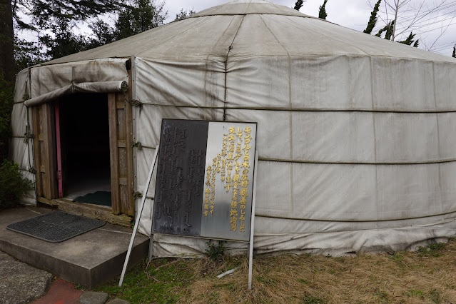 鳥取県米子市大篠津町 アジア博物館・井上靖記念館 ゲル