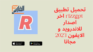 rizzgpt,rizzgpt apk,تطبيق rizzgpt,برنامج rizzgpt,تحميل rizzgpt,تنزيل rizzgpt,rizzgpt تنزيل,تحميل تطبيق rizzgpt,تحميل برنامج rizzgpt,rizzgpt تحميل,