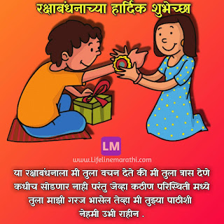 raksha bandhan wishes in marathi