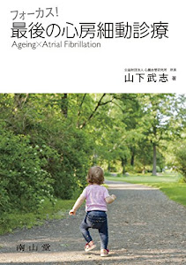 フォーカス! 最後の心房細動診療: Ageing × Atrial Fibrillation