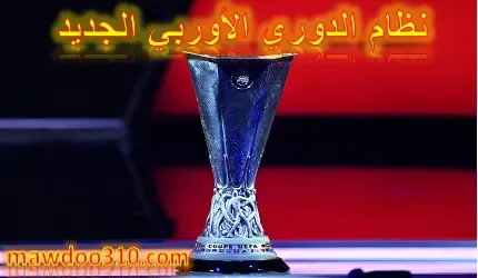 نظام الدوري الأوروبي الجديد