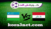 تفاصيل مباراة العراق واوزبكستان اليوم 18-3-2023 كاس اسيا تحت 20 سنة