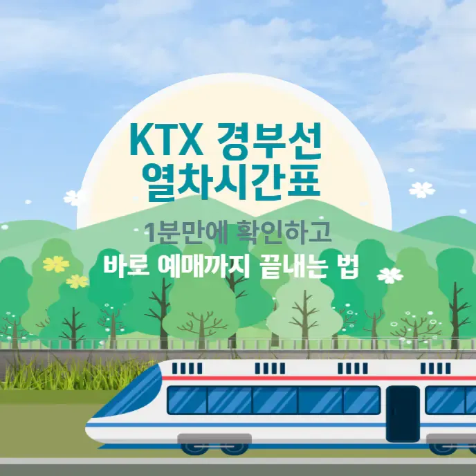 KTX 경부선 열차시간표 | 1분만에 확인하고 바로 예매까지 끝내는 법 | 생활정보!
