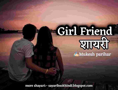 Girlfriend Shayari in hindi