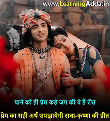 Radha Krishna Love Quotes in Hindi