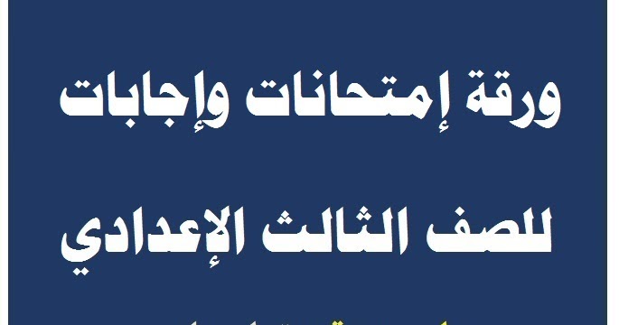 تسريب إمتحان اللغة العربية للصف الثالث الاعدادي الترم الثانى محافظة البحيرة 2022