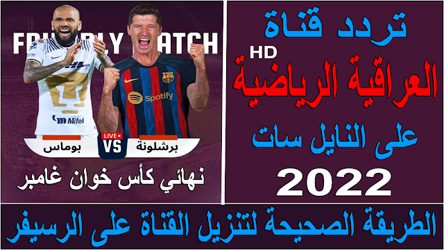 تردد قناة العراقية الرياضية hd الجديد 2022 على نايل سات وطريقة تنزلها