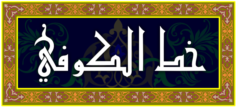 View Buat Kaligrafi Arab Online Background - KALIGRAFI ALQURAN