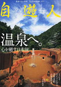 自遊人 2011年 09月号 [雑誌]