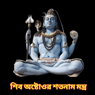 Aastottar Satanama Mantra of Shiva