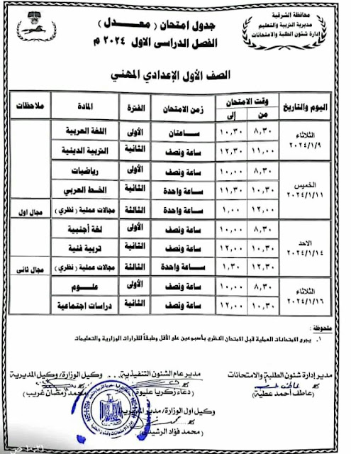 جدول امتحانات محافظة الشرقية المعدل ترم أول2024 412117745_322967164025383_7069051198691191498_n