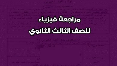 المراجعة النهائية في الفيزياء للصف الثالث الثانوي,المراجعة النهائية في الفيزياء,الفيزياء للثانوية العامة,الفيزياء للثانوية العامة2021,امتحان الفيزياء للثانوية العامة,فيزياء للصف الثالث الثانوي,مراجعة الدرس الثاني في الفيزياء,الصف الثالث الثانوي,المراجعة النهائية,الفيزياء,الفيزياء 2021,فيزياء,الفيزياء الفصل,مراجعة نهائية فيزياء 3 ثانوي,حل كتاب نيوتن في الفيزياء,مراجعة الدرس الاول في الفيزياء,مراجعة الفصل الاول في الفيزياء,مراجعة ليالي الامتحان في الفيزياء,الفيزياء للصف الثالث الثانوي