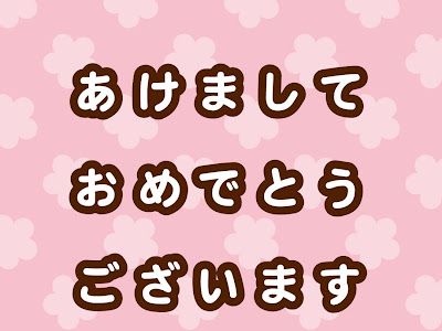 【印刷可能】 あけましておめでとうございます 画像 215724-あけましておめでとうございます 画像 フリー