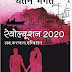 रिवोल्यूशन 2020- चेतन भगत मुफ्त हिंदी पीडीएफ पुस्तक | Revolution 2020- Chetan Bhagat 