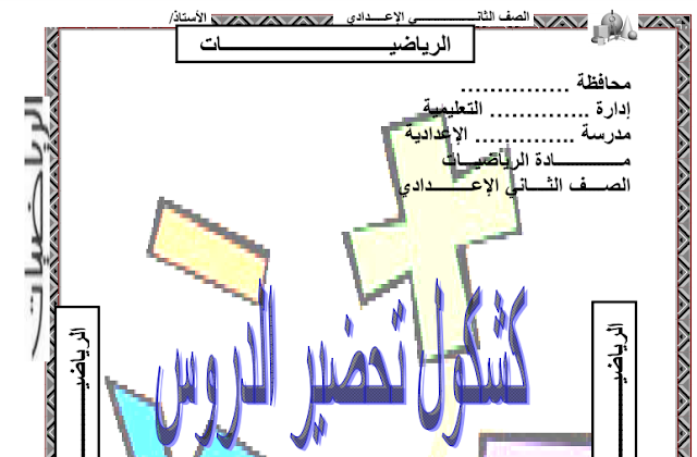  دفتر تحضير مادة الرياضيات للصف الثاني الاعدادي المنهج الجديد 2019