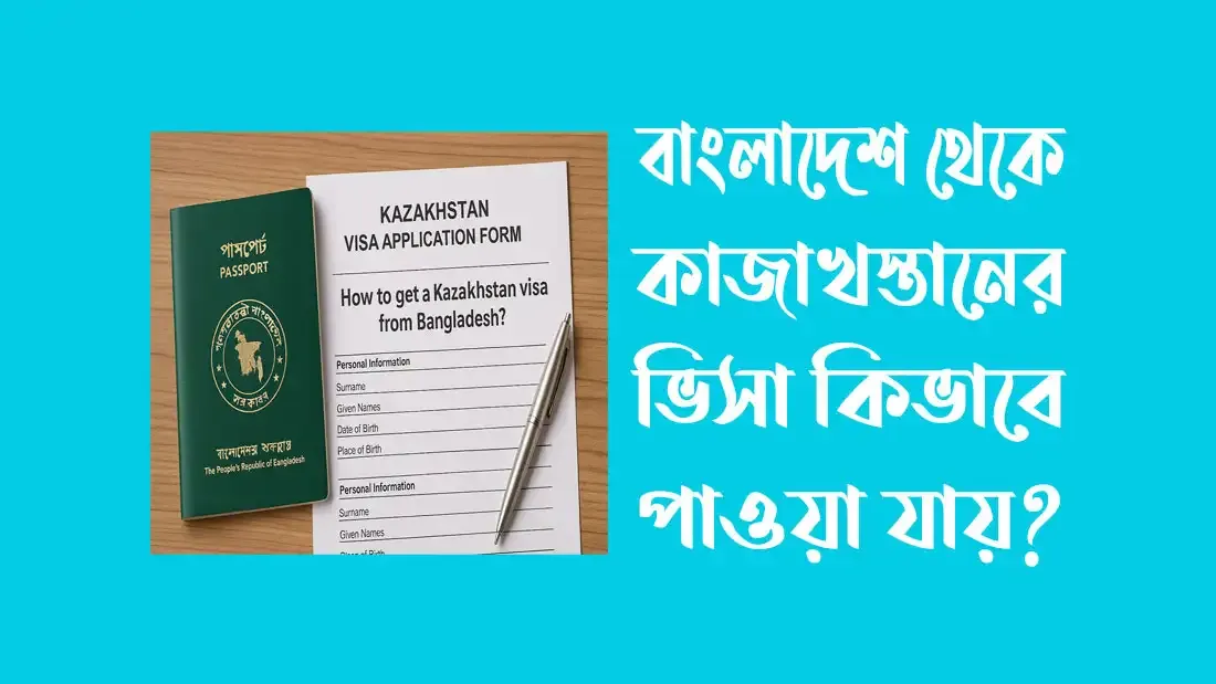বাংলাদেশ-থেকে-কাজাখস্তানের-ভিসা