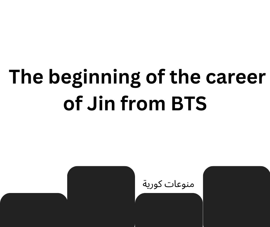 The beginning of the career of Jin from BTS