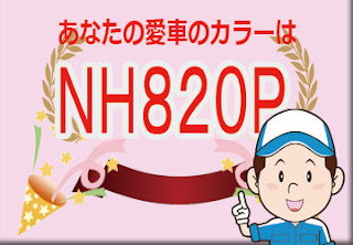 ホンダ  ＮＨ８２０Ｐ  プレミアムヴィーナスブラック・パール　ボディーカラー　色番号　カラーコード