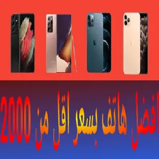 افضل هاتف رخيص