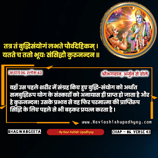 भगवदगीता  - अध्याय 6, श्लोक 43 Bhagwadgeeta Adhyay 6, Shlok 43 in Hindi, geeta shlok hindi me, geeta gyan hindi me, geeta adhyay 6 shlok 43 hindi me