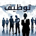 اختصاصات اطر الدعم الاجتماعي والتربوي...     توظيف 2020