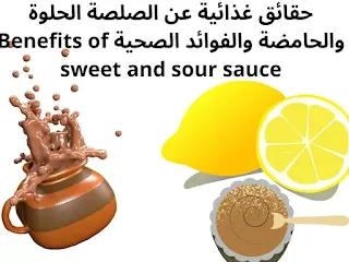 حقائق غذائية عن الصلصة الحلوة والحامضة والفوائد الصحية Benefits of sweet and sour sauce