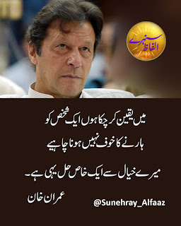 imran khan quotes in urdu