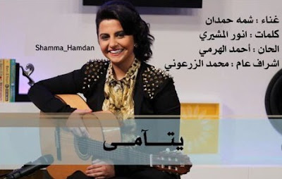 اغنية شما حمدان يتامى 2012