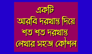 আরবি দরখাস্ত লেখার নিয়ম |আরবিতে ছুটির দরখাস্ত