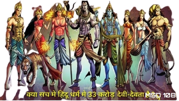 हिन्दू धर्म में 33 कोटि देवता कौन कौन से है।