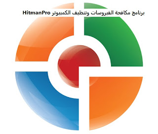 تنزيل برنامج HitmanPro لمكافحة الفيروسات للكمبيوتر