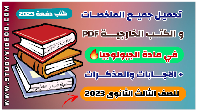 تنزيل كتب خارجية ومذكرات في الجيولوجيا وعلوم البيئة بصيغة Pdf لتالتة ثانوي دفعة 2023 ,كتب خارجية في الجيولوجيا Pdf ,تنزيل جميع الكتب الخارجية جيولوجيا تالتة ثانوي 2023 ,تحميل مذكرات وملخصات الجيولوجيا للصف الثالث الثانوي دفعة 2023