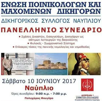 3ο Νομικό Συνέδριο από τον Δικηγορικό Σύλλογο Ναυπλίου