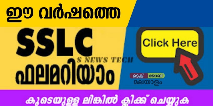 Kerala SSLC Result : എസ്എസ്എൽസി ഫലം