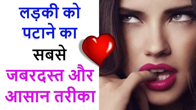 लड़की पटाने के 5 बेहतरीन उपाय | Ladki Patane Ke 5 Behtarin Upay