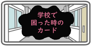 学校で困った時のカード