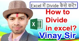 MS Excel में Divide कैसे करते हैं? How to Divide in MS Excel?