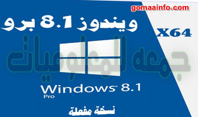 ويندوز 8.1 برو للنواة 64 بت Windows 8.1 Pro