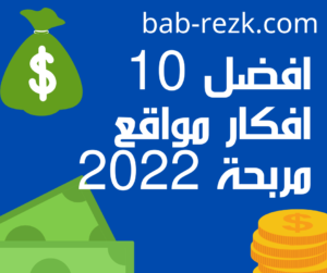 افكار مواقع ويب ناجحة 2023 : افضل 10 افكار مشاريع مواقع إلكترونية مربحة على الانترنت